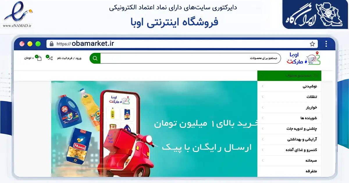 صفحه اصلی سایت فروشگاه اینترنتی اوبا به نشانی obamarket.ir که در زمینه تجارت، بازرگانی و تبلیغات با مرکزیت تبریز فعالیت دارد.