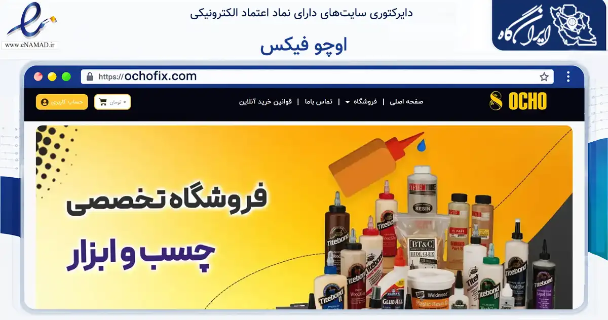 صفحه اصلی سایت اوچو فیکس به نشانی ochofix.com که در زمینه تجارت، بازرگانی و تبلیغات با مرکزیت البرز فعالیت دارد.