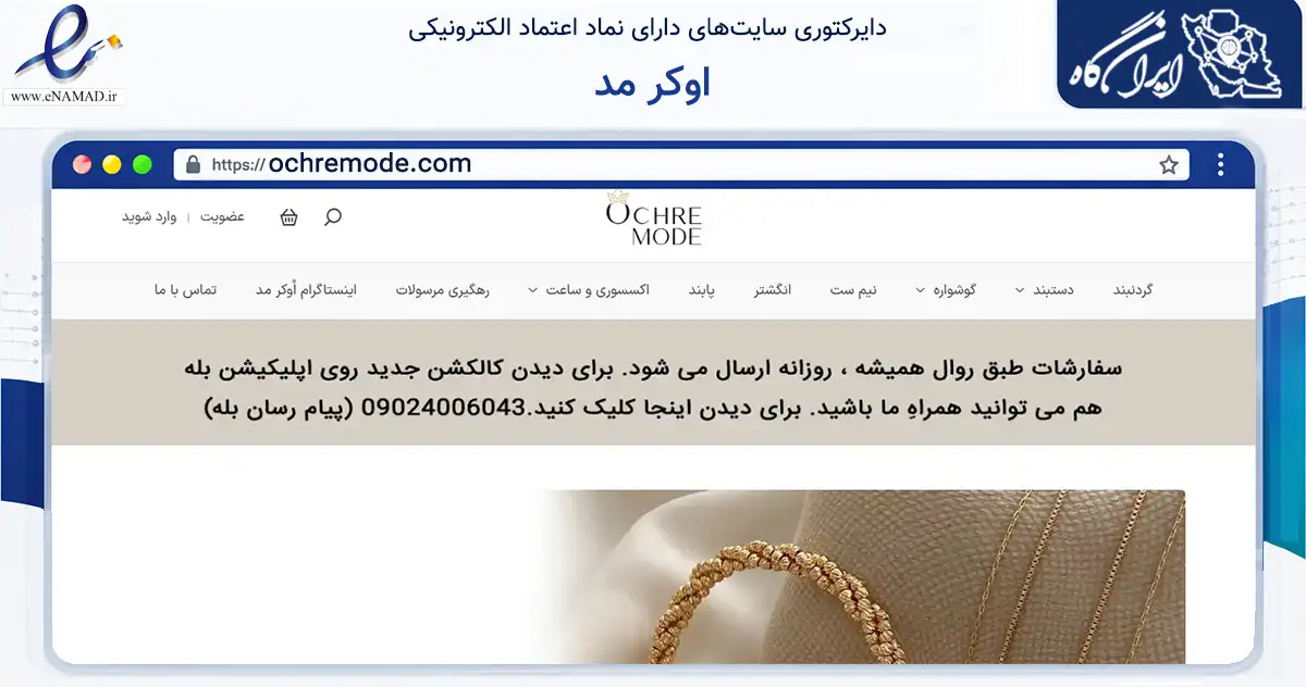 صفحه اصلی سایت اوکر مد به نشانی ochremode.com که در زمینه تجارت، بازرگانی و تبلیغات با مرکزیت تهران فعالیت دارد.