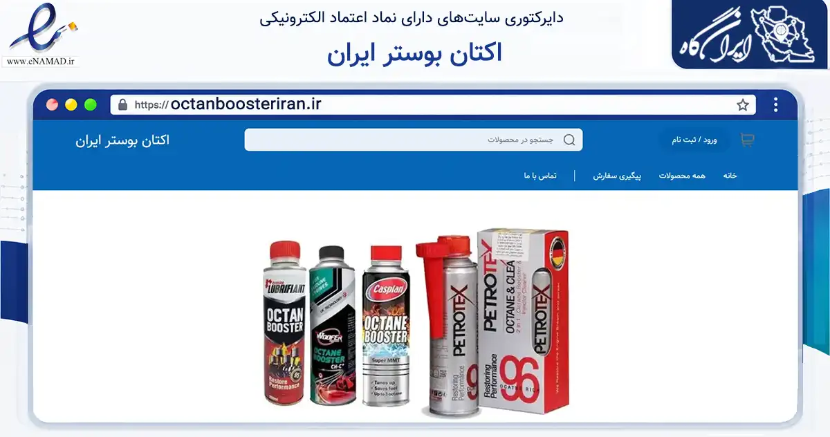 صفحه اصلی سایت اکتان بوستر ایران به نشانی octanboosteriran.ir که در زمینه تجارت، بازرگانی و تبلیغات با مرکزیت تهران فعالیت دارد.