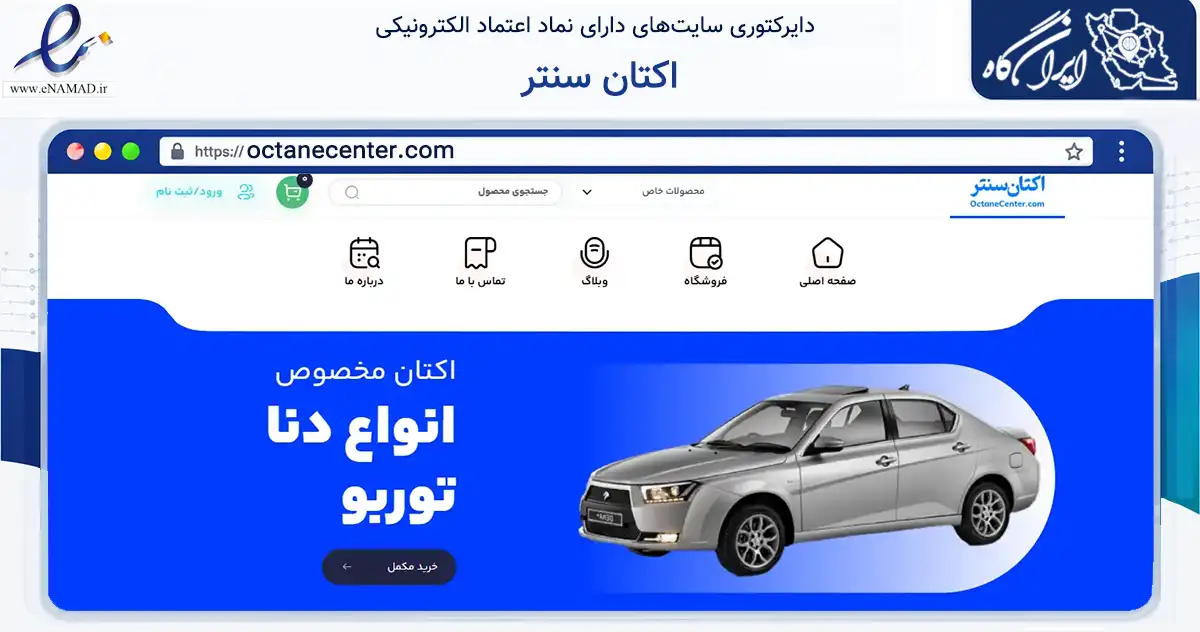 صفحه اصلی سایت اکتان سنتر به نشانی octanecenter.com که در زمینه تجارت، بازرگانی و تبلیغات با مرکزیت رشت فعالیت دارد.