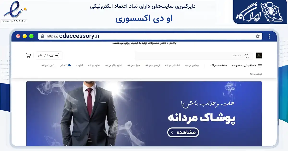صفحه اصلی سایت او دی اکسسوری به نشانی odaccessory.ir که در زمینه تجارت، بازرگانی و تبلیغات با مرکزیت تهران فعالیت دارد.
