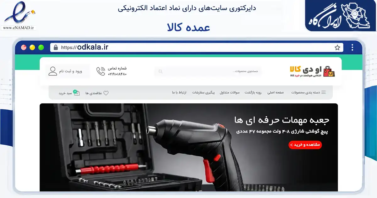 صفحه اصلی سایت عمده کالا به نشانی odkala.ir که در زمینه تجارت، بازرگانی و تبلیغات با مرکزیت اراک فعالیت دارد.