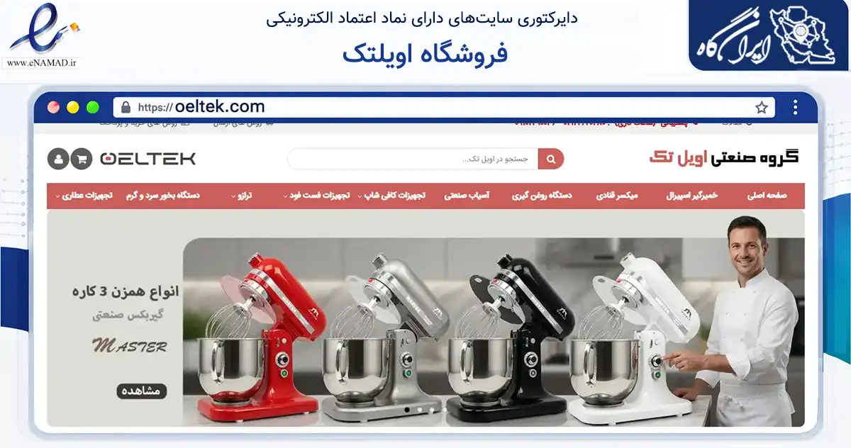 صفحه اصلی سایت فروشگاه اویلتک به نشانی oeltek.com که در زمینه تجارت، بازرگانی و تبلیغات با مرکزیت تهران فعالیت دارد.