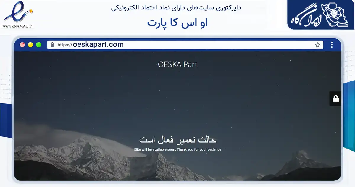 صفحه اصلی سایت او اس کا پارت به نشانی oeskapart.com که در زمینه تجارت، بازرگانی و تبلیغات با مرکزیت اسلامشهر فعالیت دارد.