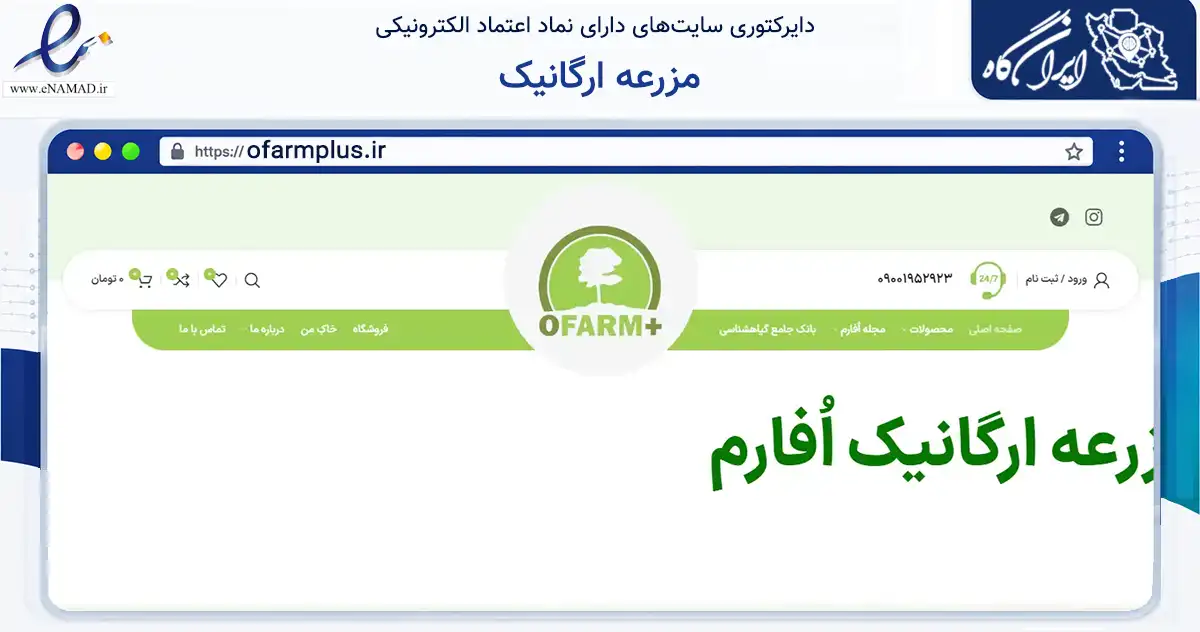صفحه اصلی سایت مزرعه ارگانیک به نشانی ofarmplus.ir که در زمینه تجارت، بازرگانی و تبلیغات با مرکزیت نوشهر فعالیت دارد.