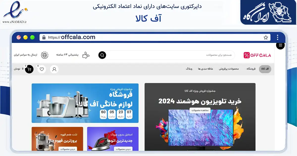 صفحه اصلی سایت آف کالا به نشانی offcala.com که در زمینه تجارت، بازرگانی و تبلیغات با مرکزیت تهران فعالیت دارد.