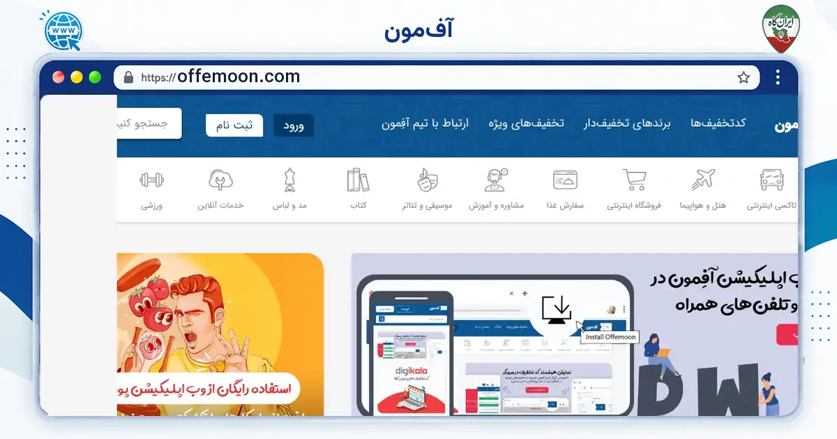 صفحه‌ی اصلی سایت آفِ‌مون به نشانی offemoon.com