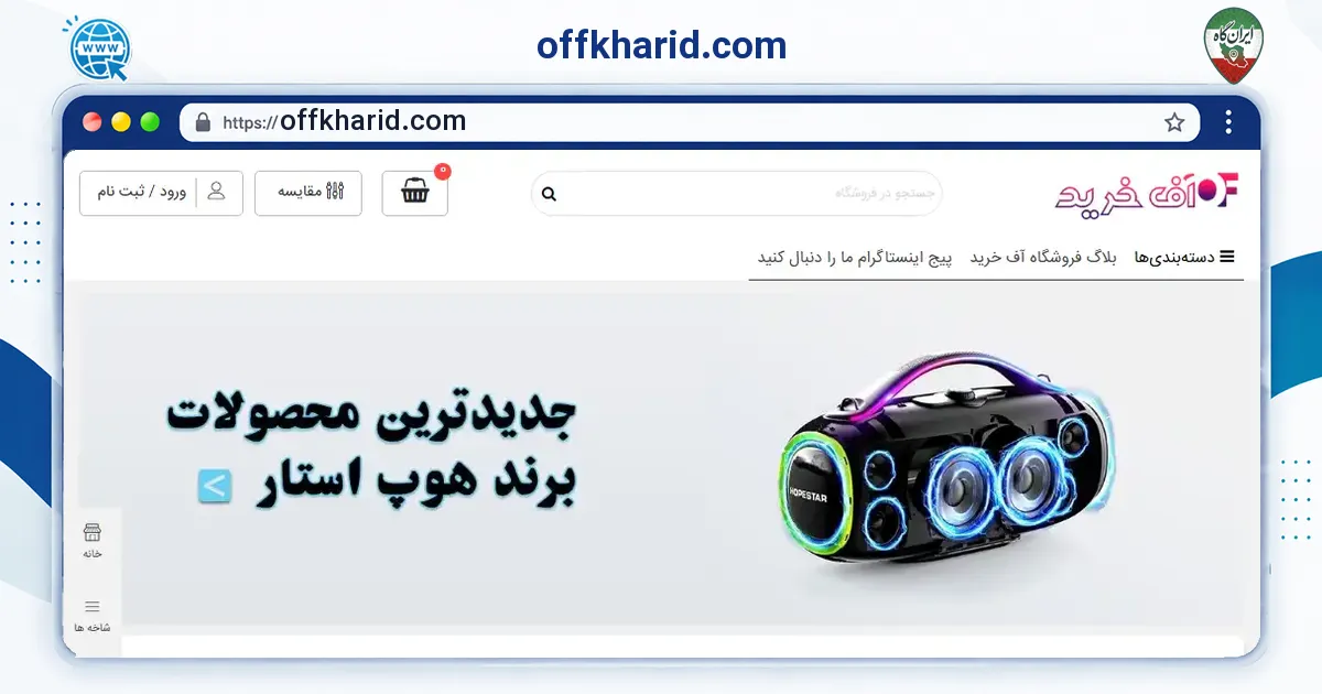 صفحه‌ی اصلی سایت offkharid.com به نشانی offkharid.com
