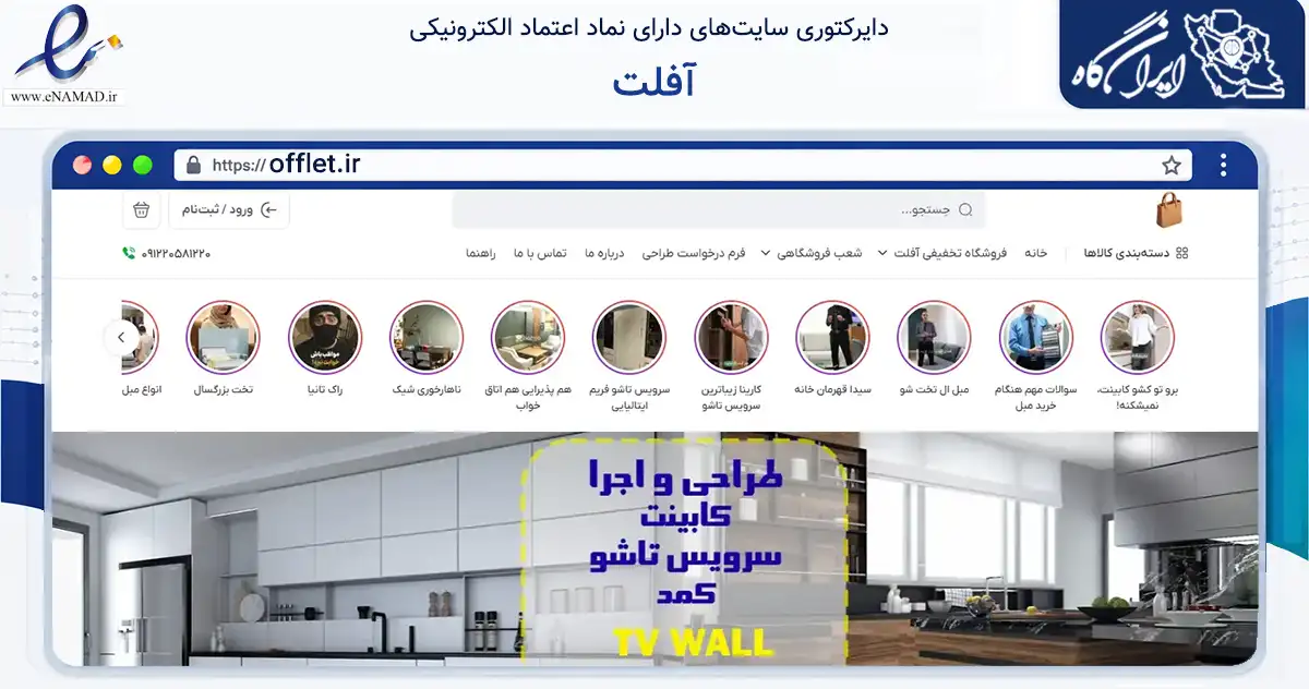 صفحه اصلی سایت آفلت به نشانی offlet.ir که در زمینه تجارت، بازرگانی و تبلیغات با مرکزیت تهران فعالیت دارد.