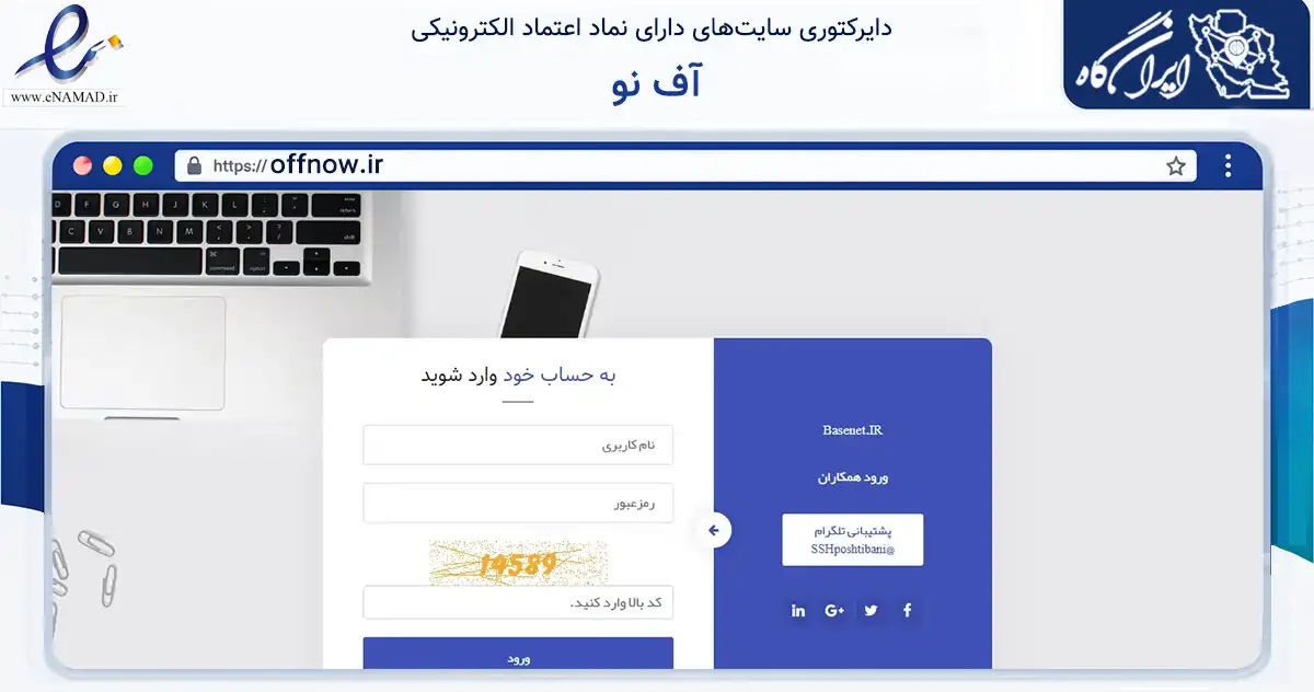 صفحه اصلی سایت آف نو به نشانی offnow.ir که در زمینه تجارت، بازرگانی و تبلیغات با مرکزیت تهران فعالیت دارد.