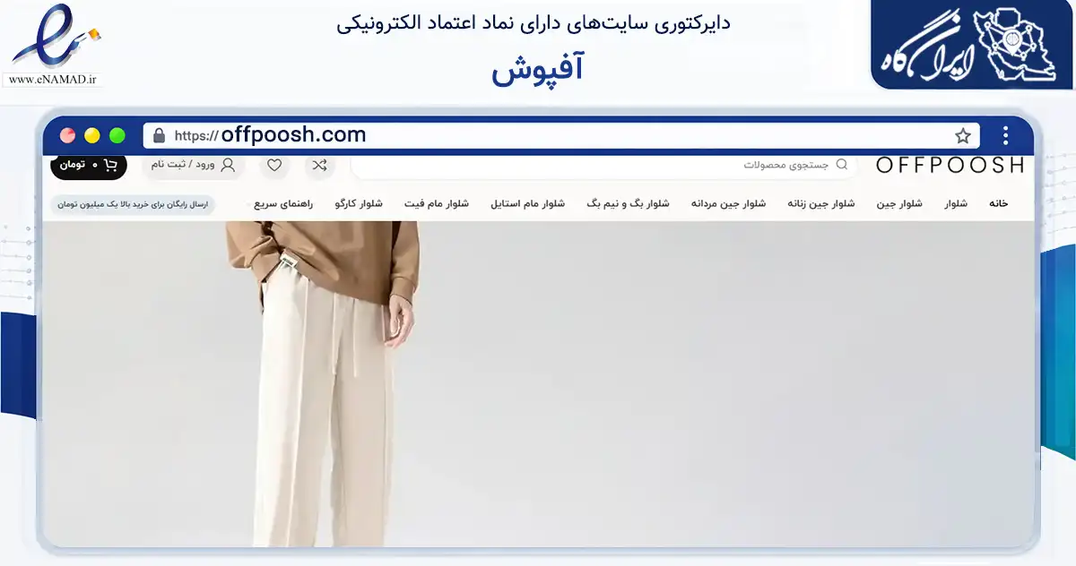 صفحه اصلی سایت آفپوش به نشانی offpoosh.com که در زمینه تجارت، بازرگانی و تبلیغات با مرکزیت فردیس فعالیت دارد.