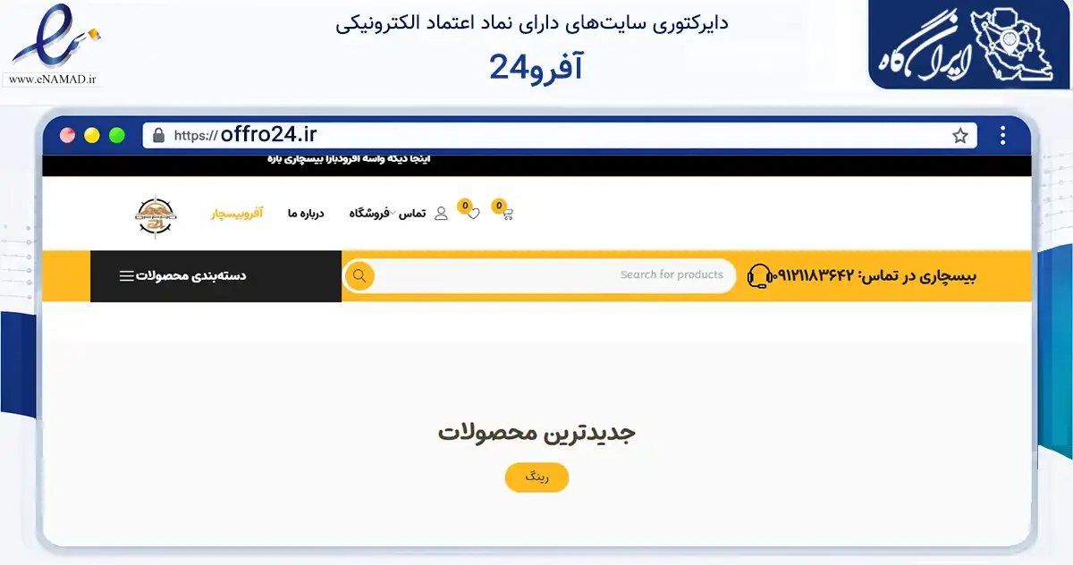 صفحه اصلی سایت آفرو24 به نشانی offro24.ir که در زمینه تجارت، بازرگانی و تبلیغات با مرکزیت ری فعالیت دارد.