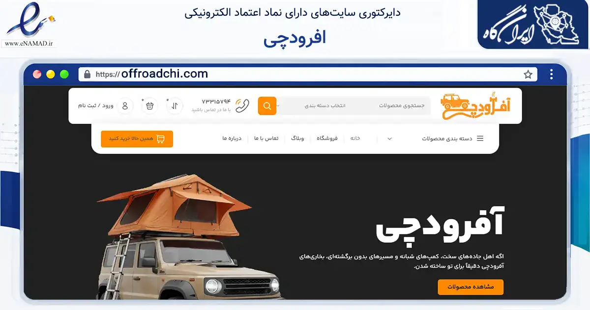 صفحه اصلی سایت افرودچی به نشانی offroadchi.com که در زمینه تجارت، بازرگانی و تبلیغات با مرکزیت تبریز فعالیت دارد.