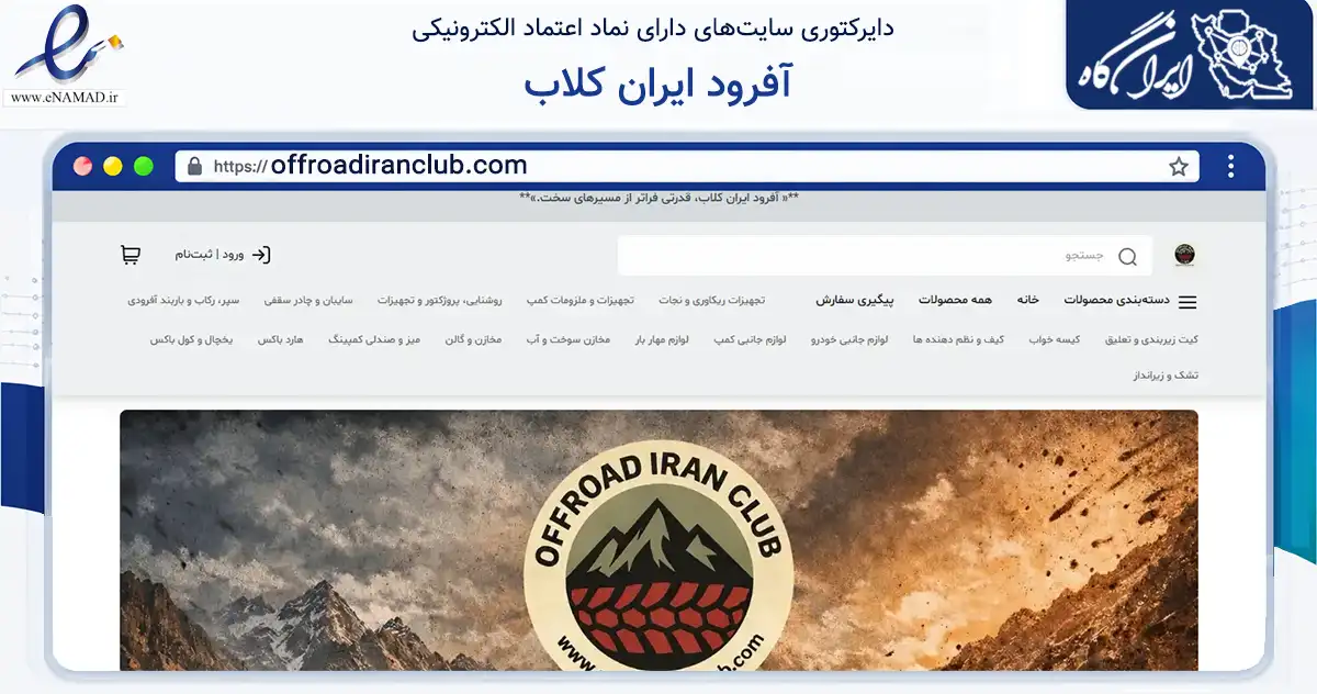 صفحه اصلی سایت آفرود ایران کلاب به نشانی offroadiranclub.com که در زمینه تجارت، بازرگانی و تبلیغات با مرکزیت تهران فعالیت دارد.