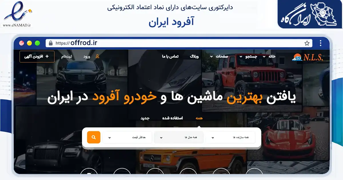 صفحه اصلی سایت آفرود ایران به نشانی offrod.ir که در زمینه تجارت، بازرگانی و تبلیغات با مرکزیت تهران فعالیت دارد.