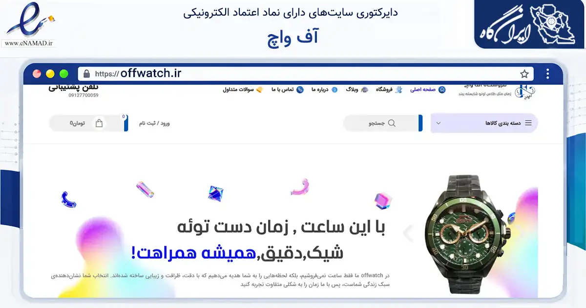 صفحه اصلی سایت آف واچ به نشانی offwatch.ir که در زمینه تجارت، بازرگانی و تبلیغات با مرکزیت تهران فعالیت دارد.