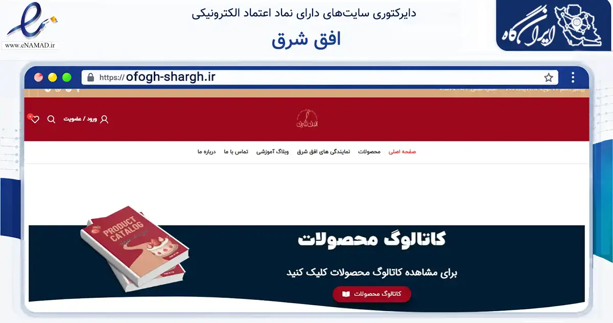 صفحه اصلی سایت افق شرق به نشانی ofogh-shargh.ir که در زمینه تجارت، بازرگانی و تبلیغات با مرکزیت مشهد فعالیت دارد.