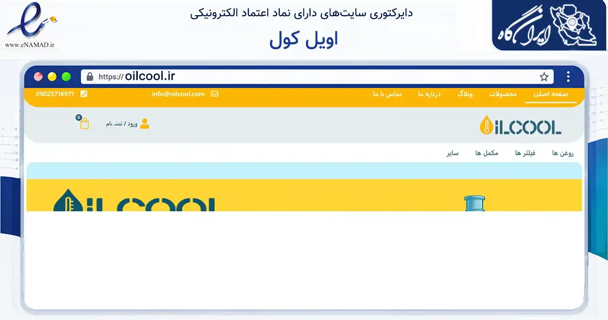 صفحه اصلی سایت اویل کول به نشانی oilcool.ir که در زمینه تجارت، بازرگانی و تبلیغات با مرکزیت کرج فعالیت دارد.