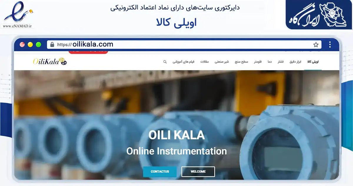صفحه اصلی سایت اویلی کالا به نشانی oilikala.com که در زمینه تجارت، بازرگانی و تبلیغات با مرکزیت تهران فعالیت دارد.