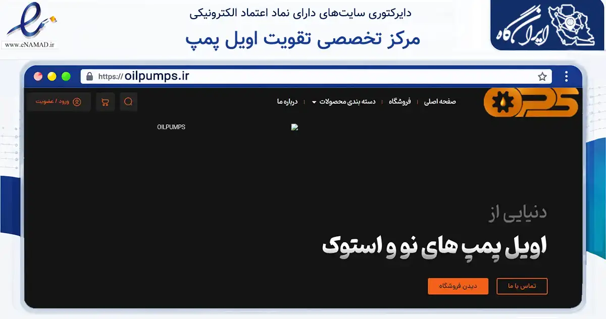 صفحه اصلی سایت مرکز تخصصی تقویت اویل پمپ به نشانی oilpumps.ir که در زمینه تجارت، بازرگانی و تبلیغات با مرکزیت مشهد فعالیت دارد.