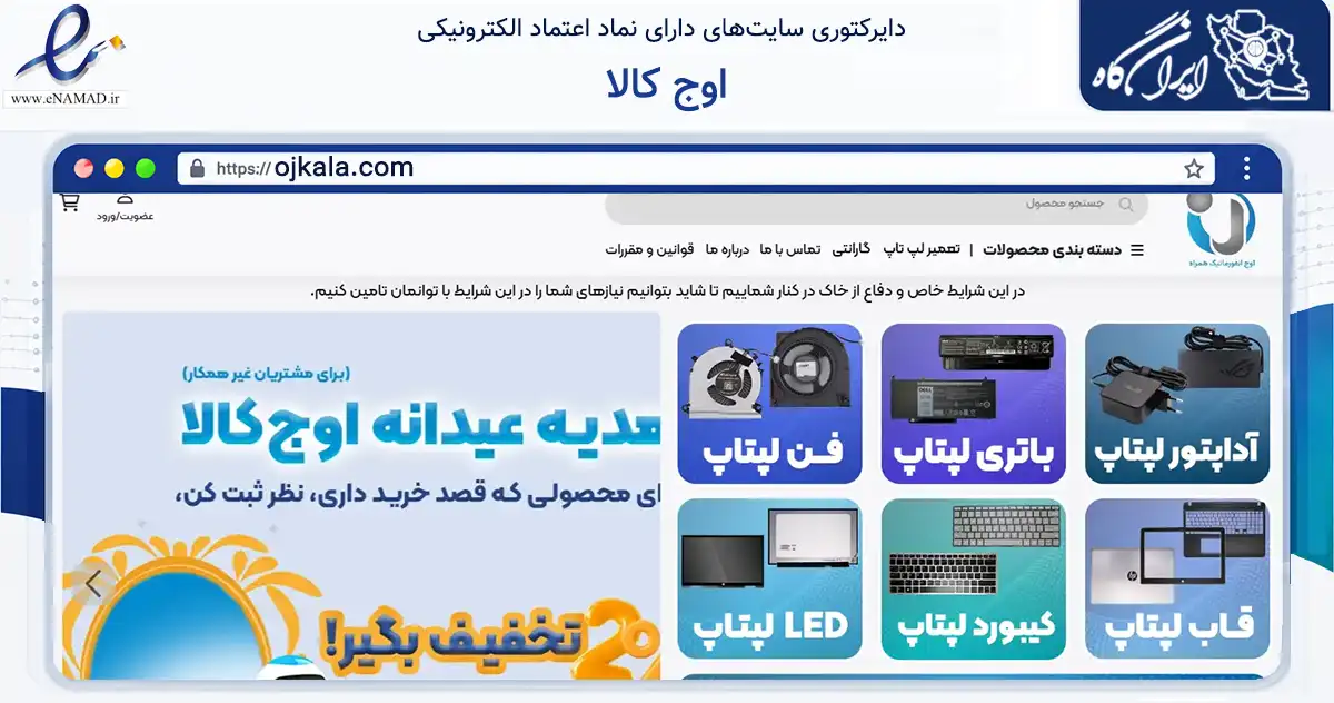 صفحه اصلی سایت اوج کالا به نشانی ojkala.com که در زمینه تجارت، بازرگانی و تبلیغات با مرکزیت تهران فعالیت دارد.