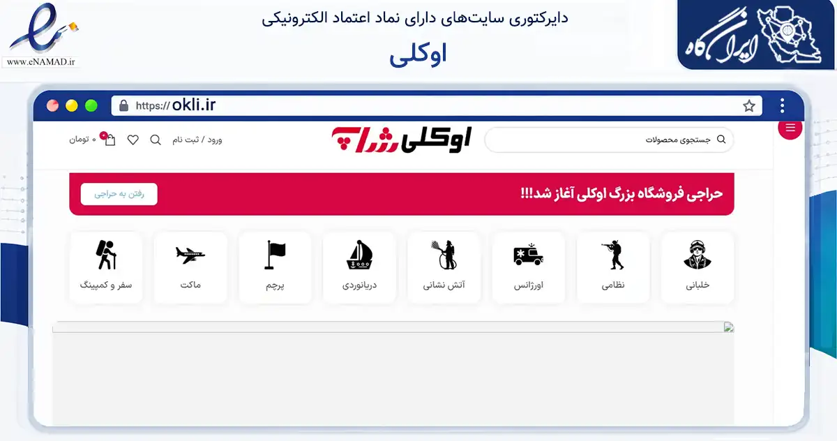 صفحه اصلی سایت اوکلی به نشانی okli.ir که در زمینه تجارت، بازرگانی و تبلیغات با مرکزیت تهران فعالیت دارد.