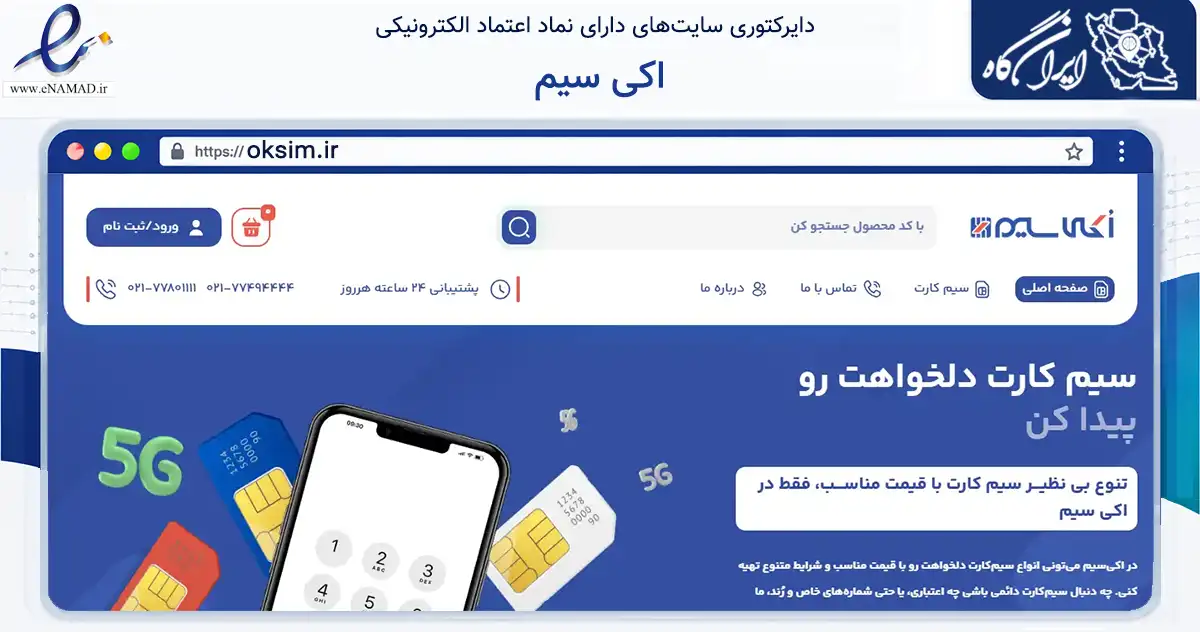 صفحه اصلی سایت اکی سیم به نشانی oksim.ir که در زمینه تجارت، بازرگانی و تبلیغات با مرکزیت تهران فعالیت دارد.