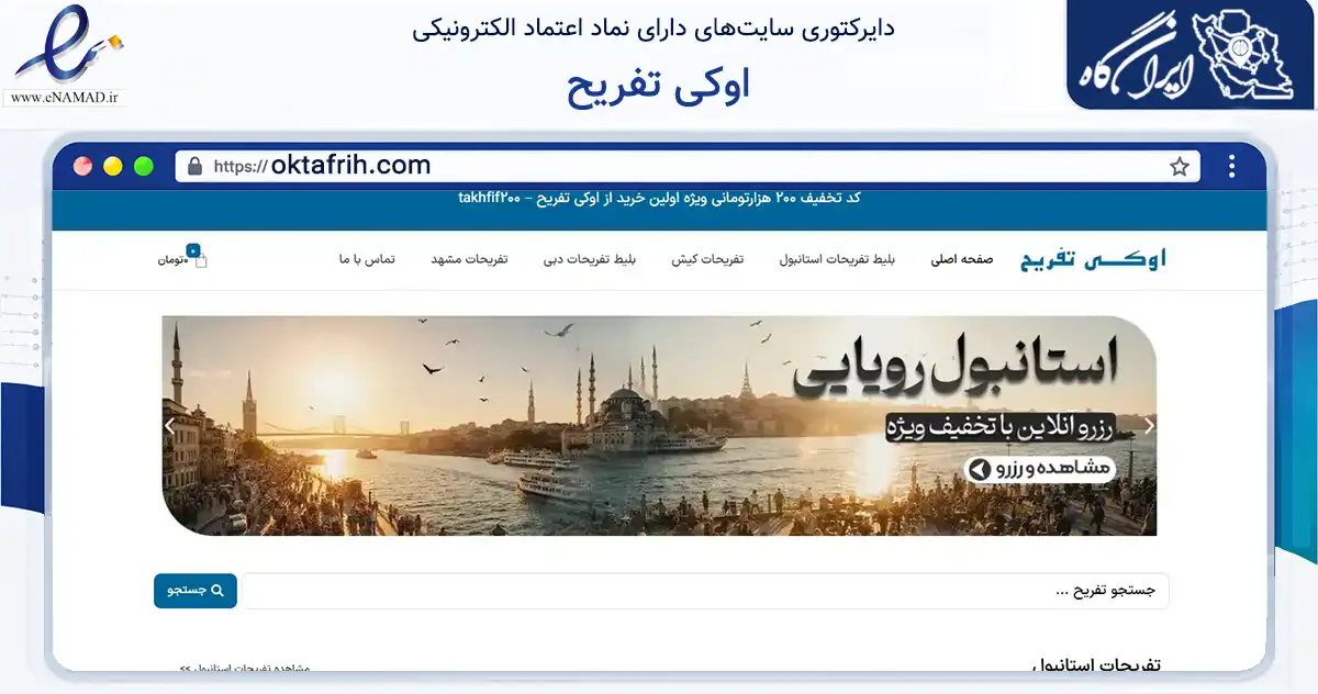 صفحه اصلی سایت اوکی تفریح به نشانی oktafrih.com که در زمینه تجارت، بازرگانی و تبلیغات با مرکزیت نیشابور فعالیت دارد.