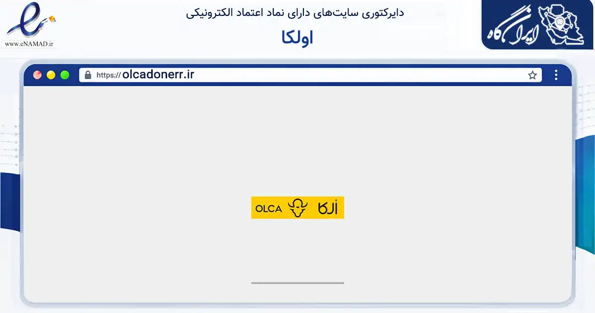 صفحه اصلی سایت اولکا به نشانی olcadonerr.ir که در زمینه تجارت، بازرگانی و تبلیغات با مرکزیت رفسنجان فعالیت دارد.