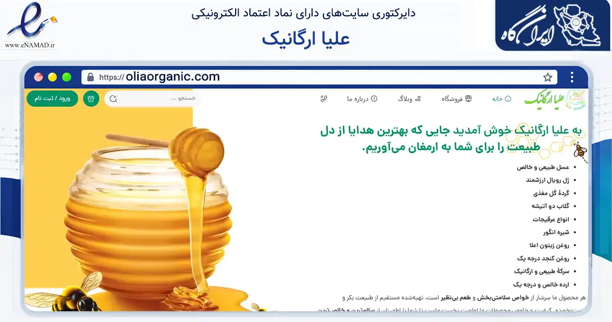 صفحه اصلی سایت علیا ارگانیک به نشانی oliaorganic.com که در زمینه تجارت، بازرگانی و تبلیغات با مرکزیت قم فعالیت دارد.