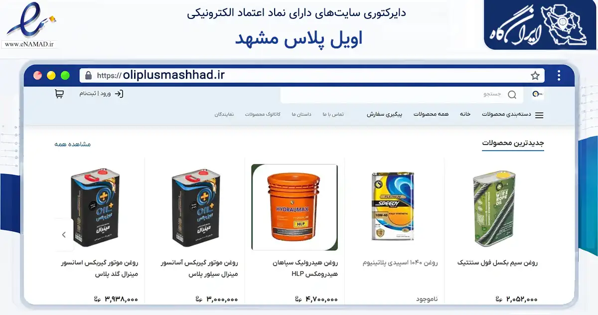 صفحه اصلی سایت اویل پلاس مشهد به نشانی oliplusmashhad.ir که در زمینه تجارت، بازرگانی و تبلیغات با مرکزیت مشهد فعالیت دارد.