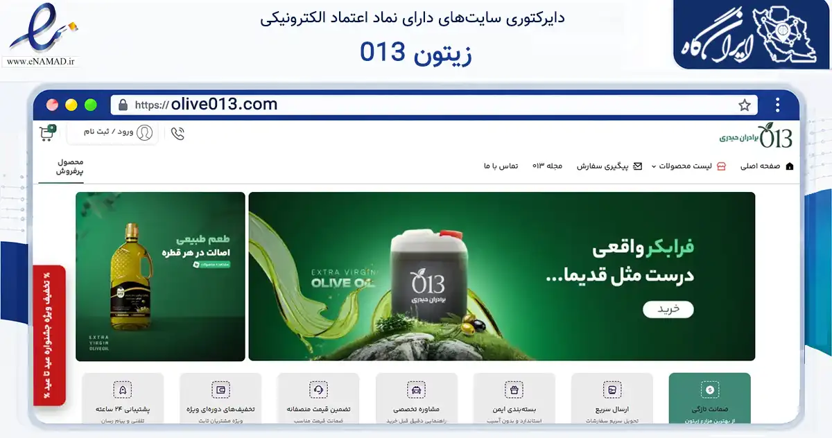 صفحه اصلی سایت زیتون 013 به نشانی olive013.com که در زمینه تجارت، بازرگانی و تبلیغات با مرکزیت رودبار فعالیت دارد.