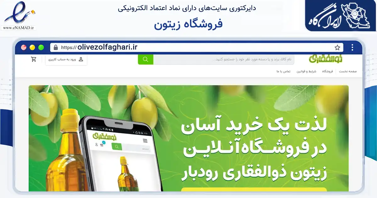 صفحه اصلی سایت فروشگاه زیتون به نشانی olivezolfaghari.ir که در زمینه تجارت، بازرگانی و تبلیغات با مرکزیت رودبار فعالیت دارد.