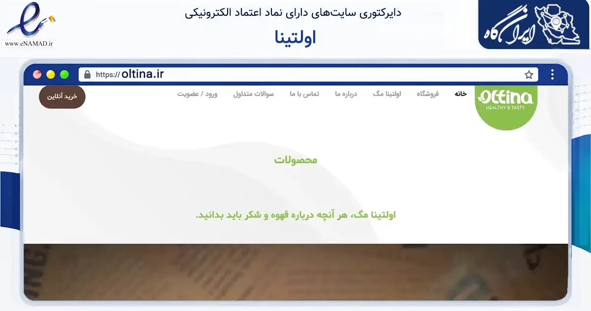 صفحه اصلی سایت اولتینا به نشانی oltina.ir که در زمینه تجارت، بازرگانی و تبلیغات با مرکزیت ساوه فعالیت دارد.
