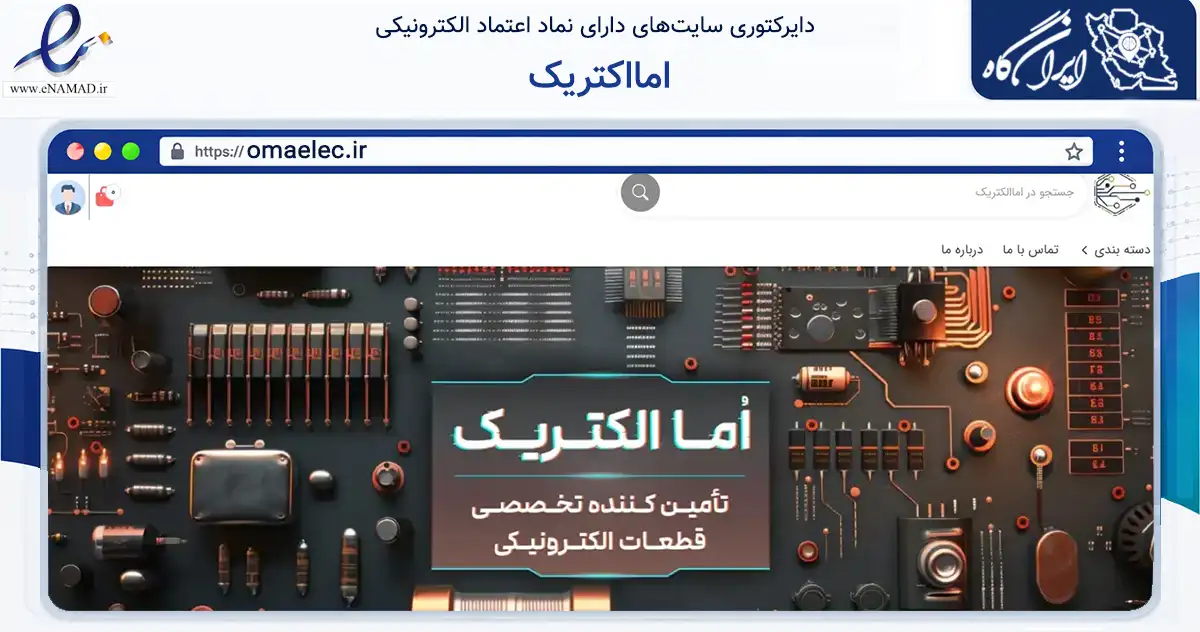 صفحه اصلی سایت امااکتریک به نشانی omaelec.ir که در زمینه تجارت، بازرگانی و تبلیغات با مرکزیت تهران فعالیت دارد.