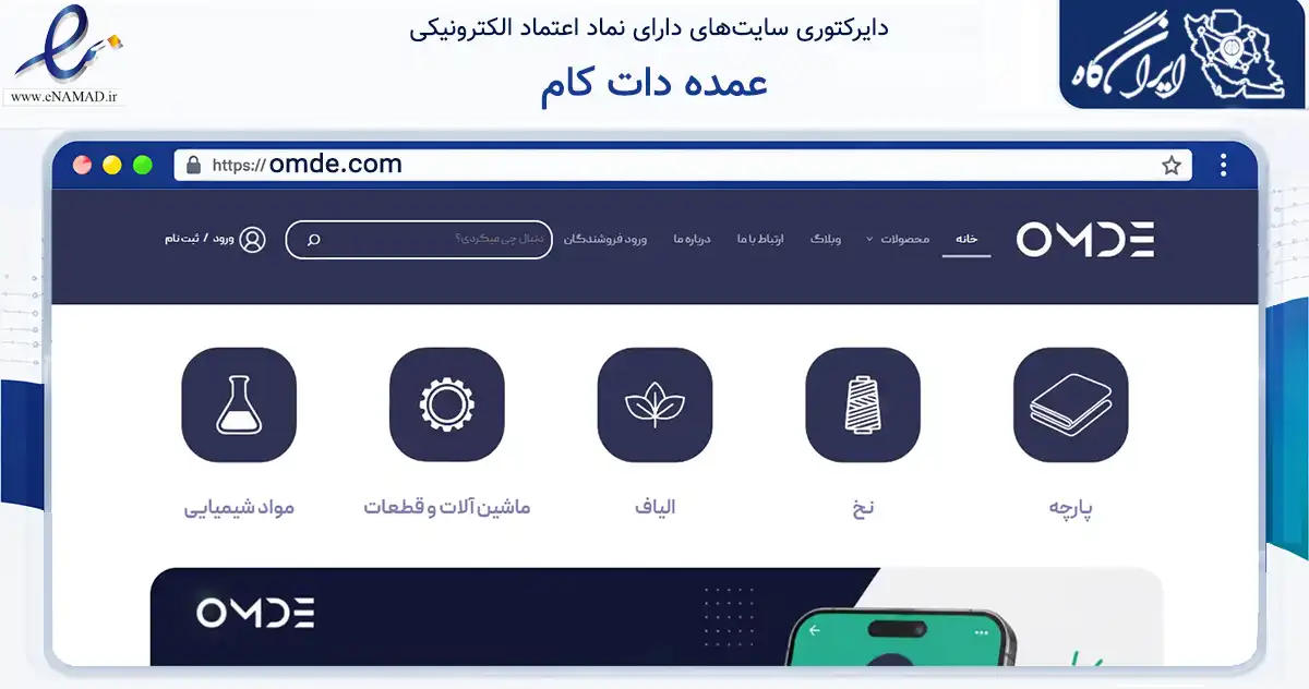 صفحه اصلی سایت عمده دات کام به نشانی omde.com که در زمینه تجارت، بازرگانی و تبلیغات با مرکزیت تهران فعالیت دارد.