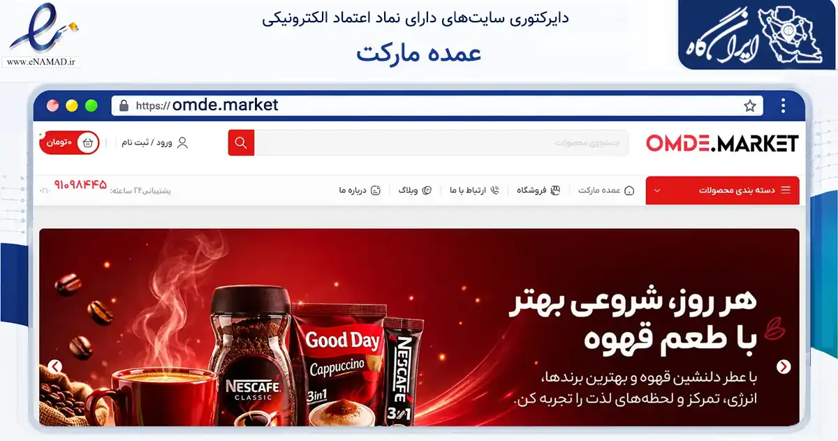 صفحه اصلی سایت عمده مارکت به نشانی omde.market که در زمینه تجارت، بازرگانی و تبلیغات با مرکزیت تهران فعالیت دارد.