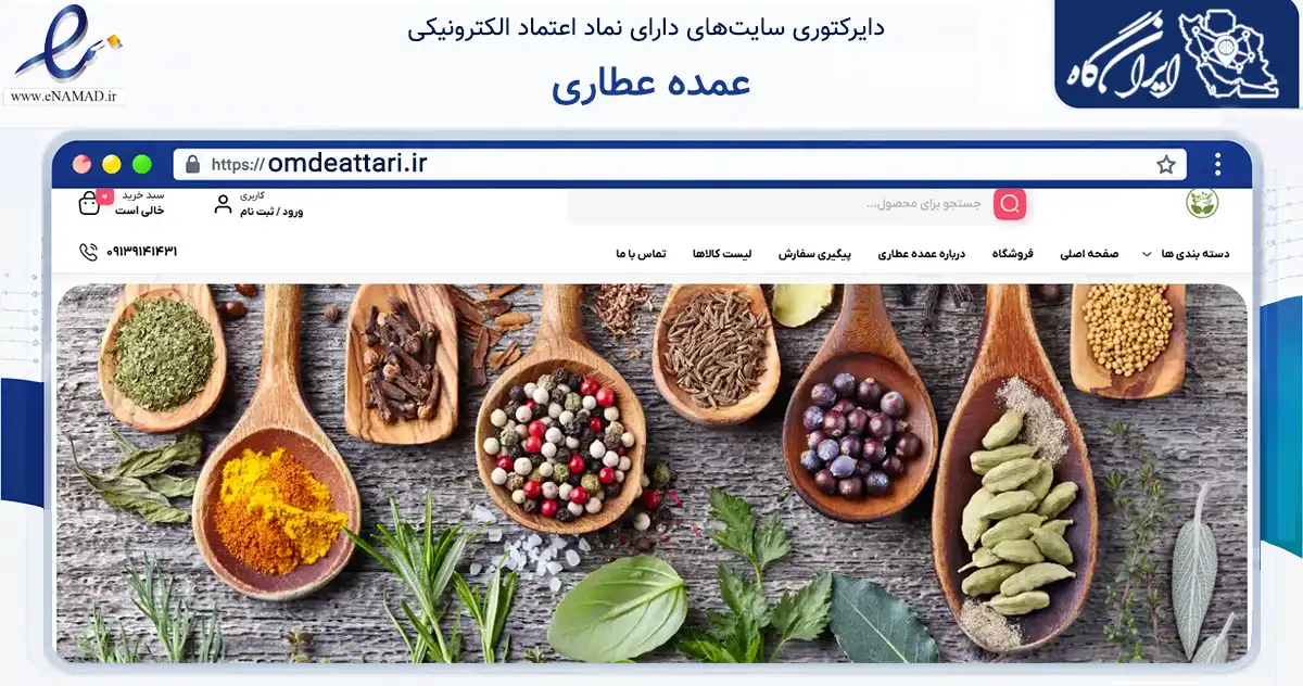 صفحه اصلی سایت عمده عطاری به نشانی omdeattari.ir که در زمینه تجارت، بازرگانی و تبلیغات با مرکزیت خمینی‌شهر فعالیت دارد.