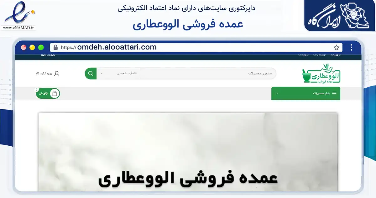 صفحه اصلی سایت عمده فروشی الووعطاری به نشانی omdeh.alooattari.com که در زمینه تجارت، بازرگانی و تبلیغات با مرکزیت ری فعالیت دارد.