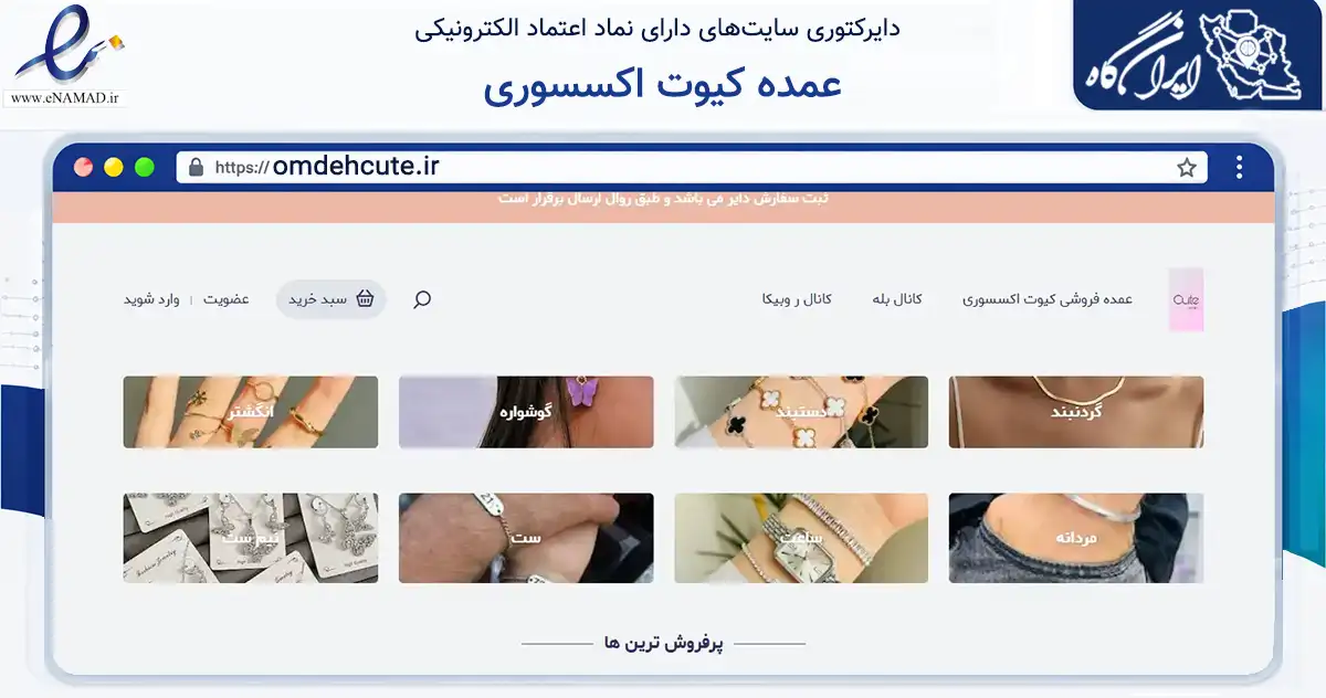 صفحه اصلی سایت عمده کیوت اکسسوری به نشانی omdehcute.ir که در زمینه تجارت، بازرگانی و تبلیغات با مرکزیت تهران فعالیت دارد.