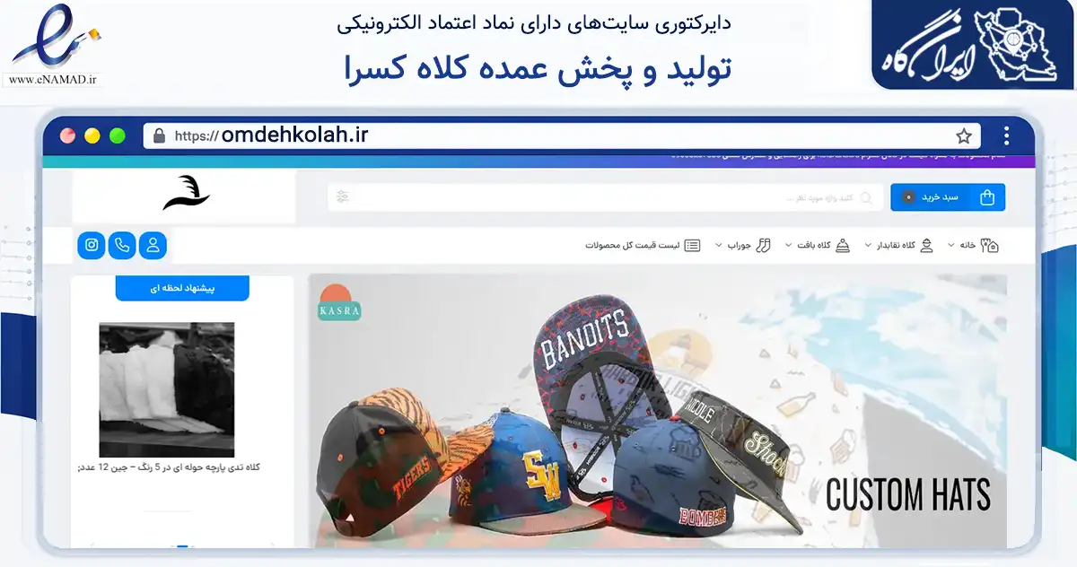 صفحه اصلی سایت تولید و پخش عمده کلاه کسرا به نشانی omdehkolah.ir که در زمینه تجارت، بازرگانی و تبلیغات با مرکزیت تهران فعالیت دارد.