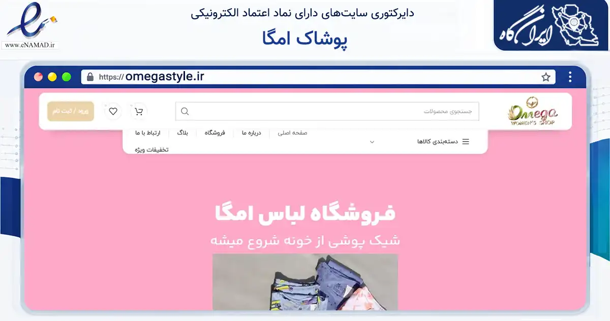 صفحه اصلی سایت پوشاک امگا به نشانی omegastyle.ir که در زمینه تجارت، بازرگانی و تبلیغات با مرکزیت سمنان فعالیت دارد.