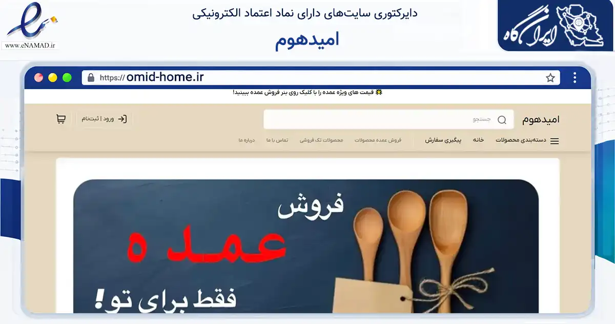 صفحه اصلی سایت امیدهوم به نشانی omid-home.ir که در زمینه تجارت، بازرگانی و تبلیغات با مرکزیت ری فعالیت دارد.