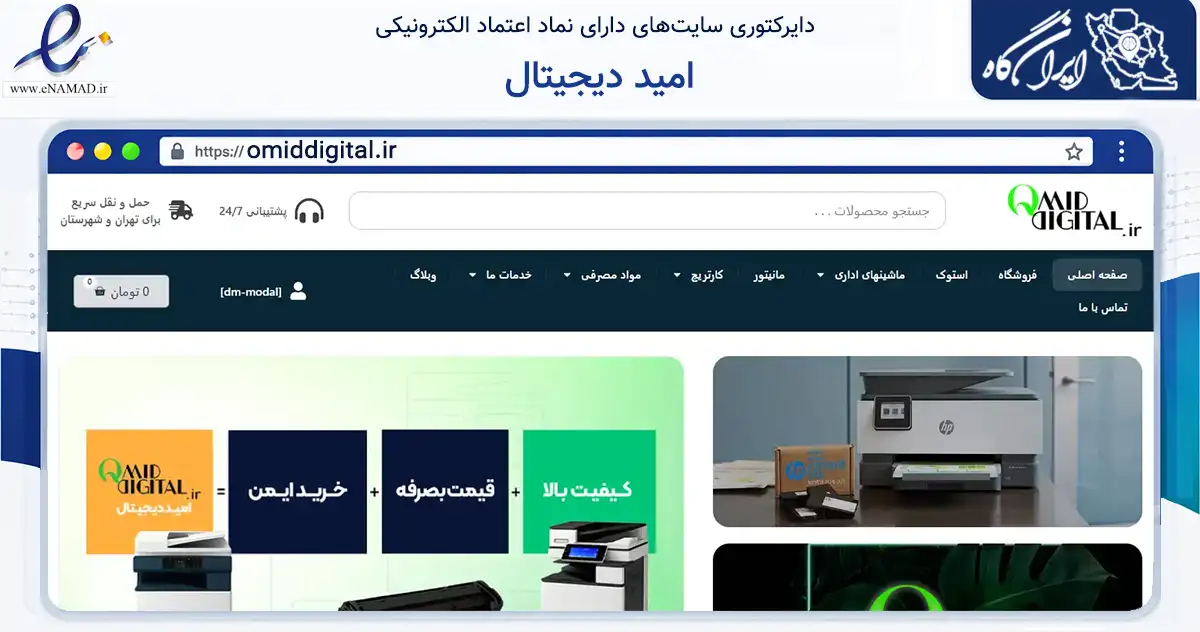 صفحه اصلی سایت امید دیجیتال به نشانی omiddigital.ir که در زمینه تجارت، بازرگانی و تبلیغات با مرکزیت تهران فعالیت دارد.