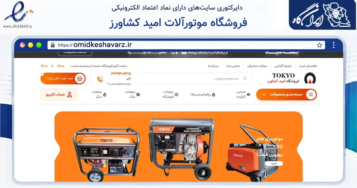 صفحه اصلی سایت فروشگاه موتورآلات امید کشاورز به نشانی omidkeshavarz.ir که در زمینه تجارت، بازرگانی و تبلیغات با مرکزیت تهران فعالیت دارد.