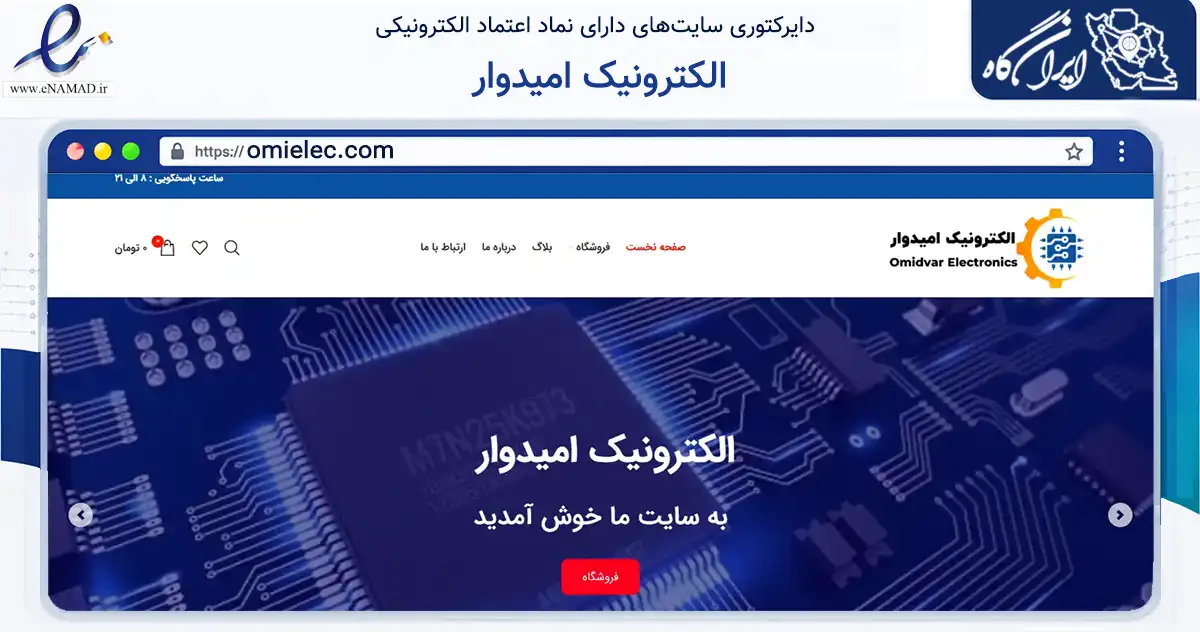 صفحه اصلی سایت الکترونیک امیدوار به نشانی omielec.com که در زمینه تجارت، بازرگانی و تبلیغات با مرکزیت پاکدشت فعالیت دارد.