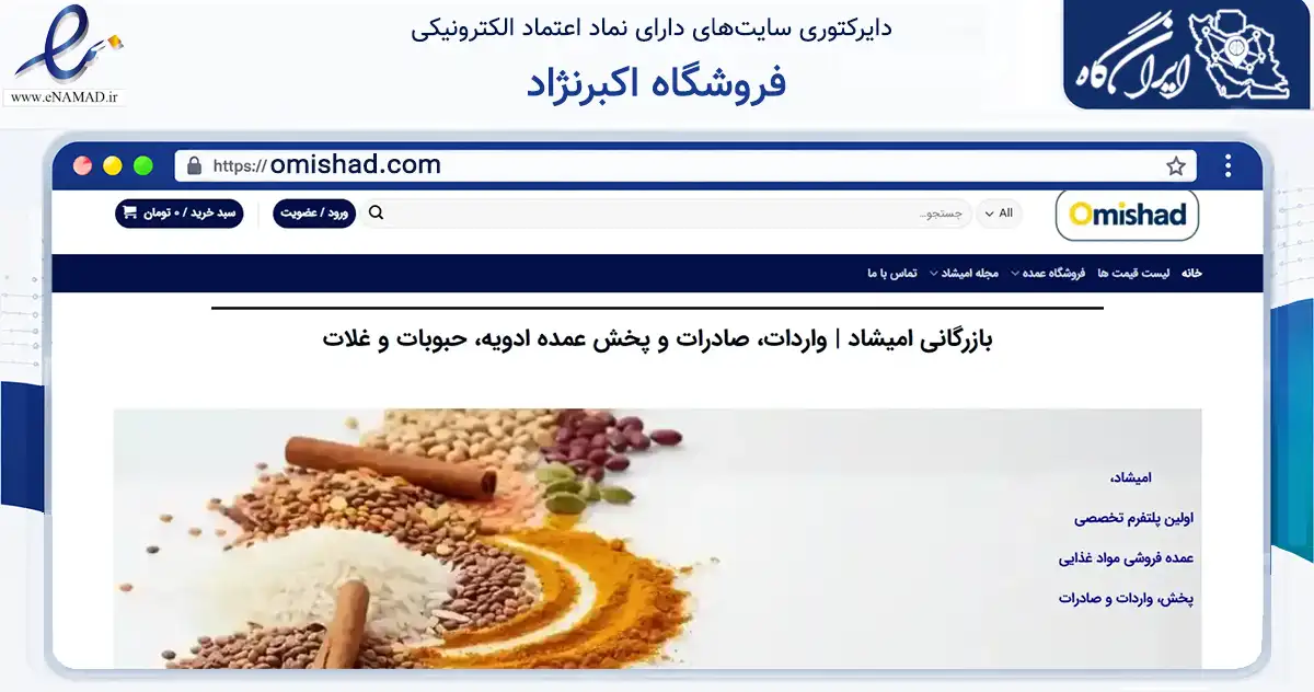 صفحه اصلی سایت فروشگاه اکبرنژاد به نشانی omishad.com که در زمینه تجارت، بازرگانی و تبلیغات با مرکزیت تهران فعالیت دارد.