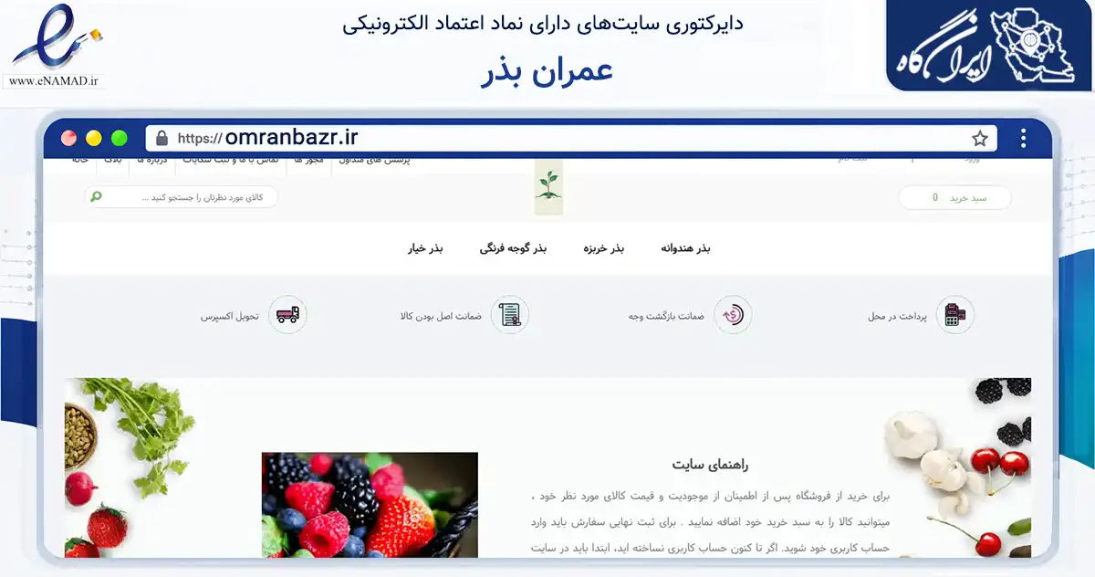 صفحه اصلی سایت عمران بذر به نشانی omranbazr.ir که در زمینه تجارت، بازرگانی و تبلیغات با مرکزیت دشتی فعالیت دارد.
