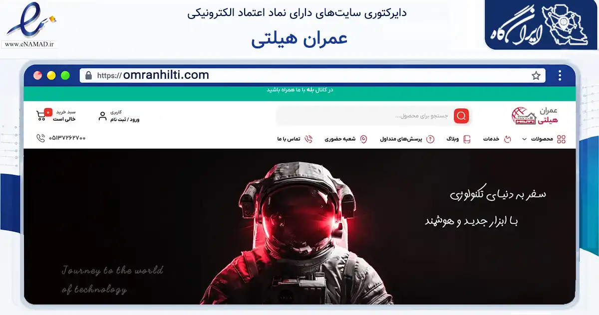 صفحه اصلی سایت عمران هیلتی به نشانی omranhilti.com که در زمینه تجارت، بازرگانی و تبلیغات با مرکزیت مشهد فعالیت دارد.